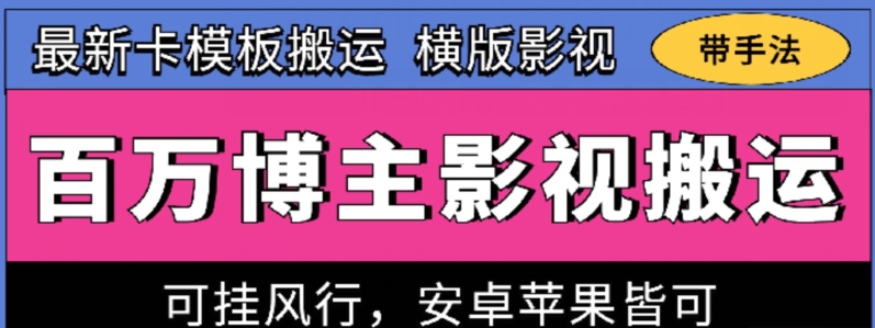 百万博主影视搬运技术，卡模板搬运、可挂风行，安卓苹果都可以-聚富网创