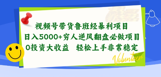 视频号带货鲁班经暴利项目，穷人逆风翻盘必做项目，0投资大收益轻松上手非常稳定-聚富网创