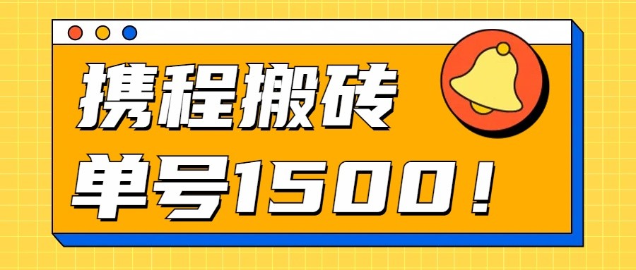 24年携程最新搬砖玩法，无需制作视频，小白单号月入1500，可批量操作！-聚富网创