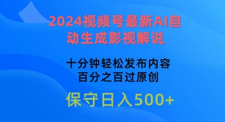 2024视频号最新AI自动生成影视解说，十分钟轻松发布内容，百分之百过原创-聚富网创