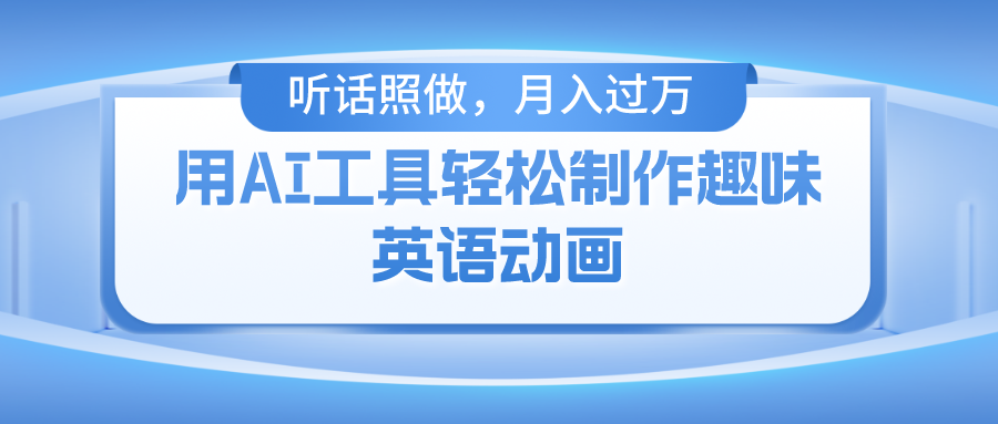 （10721期）用AI工具轻松制作火柴人英语动画，小白也能月入过万-聚富网创