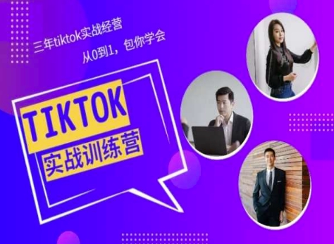 Tiktok美区实战经验课程分享，三年tiktok实战经营，从0到1包你学会-聚富网创