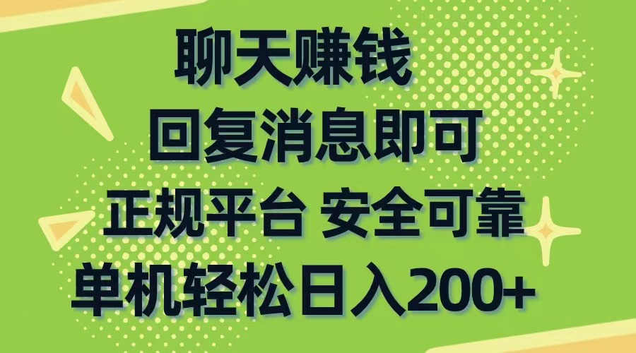 （10708期）聊天赚钱，无门槛稳定，手机商城正规软件，单机轻松日入200+-聚富网创