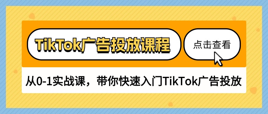 （10731期）TikTok广告投放课程，从0-1实战课，带你快速入门TikTok广告投放（30节课）-聚富网创