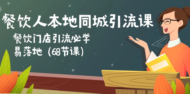 餐饮人本地同城引流课：餐饮门店引流必学，易落地（68节课）-聚富网创