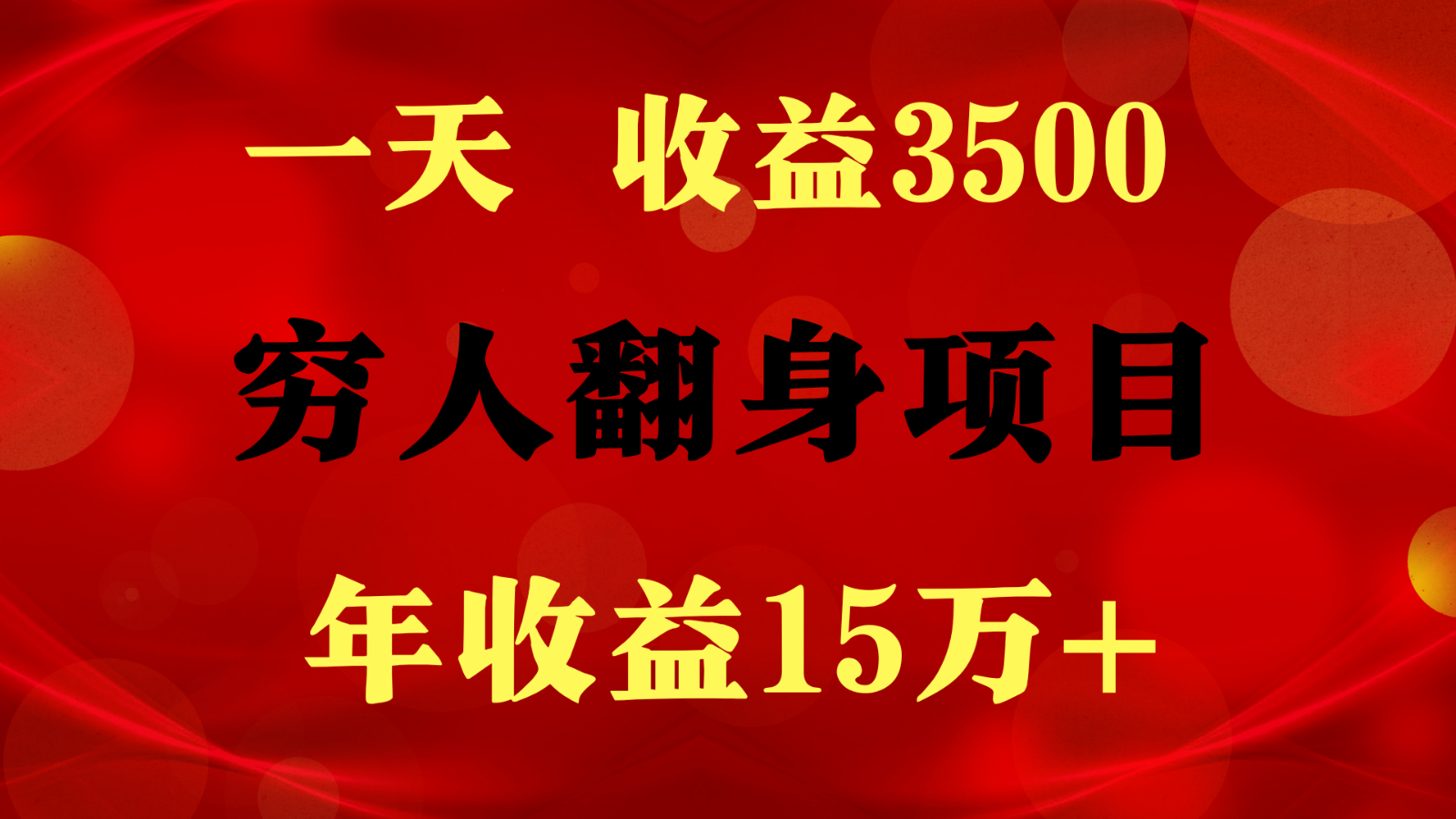 闷声发财的项目，一天收益3500+， 想赚钱必须要打破常规-聚富网创