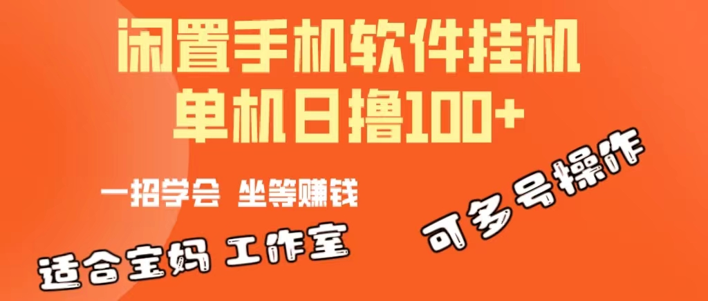 （10735期）一部闲置安卓手机，靠挂机软件日撸100+可放大多号操作-聚富网创