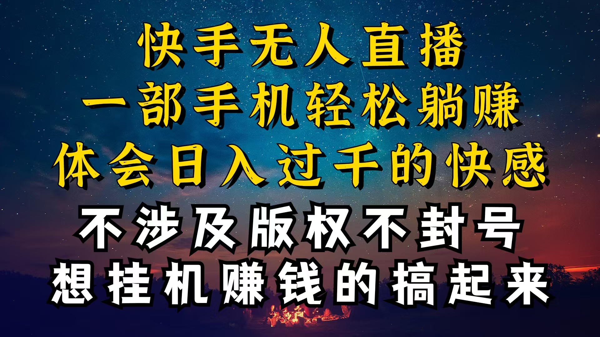 （10738期）什么你的无人天天封号，为什么你的无人天天封号，我的无人日入几千，还…-聚富网创