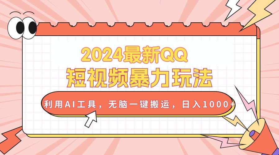 （10746期）2024最新QQ短视频暴力玩法，利用AI工具，无脑一键搬运，日入1000+-聚富网创