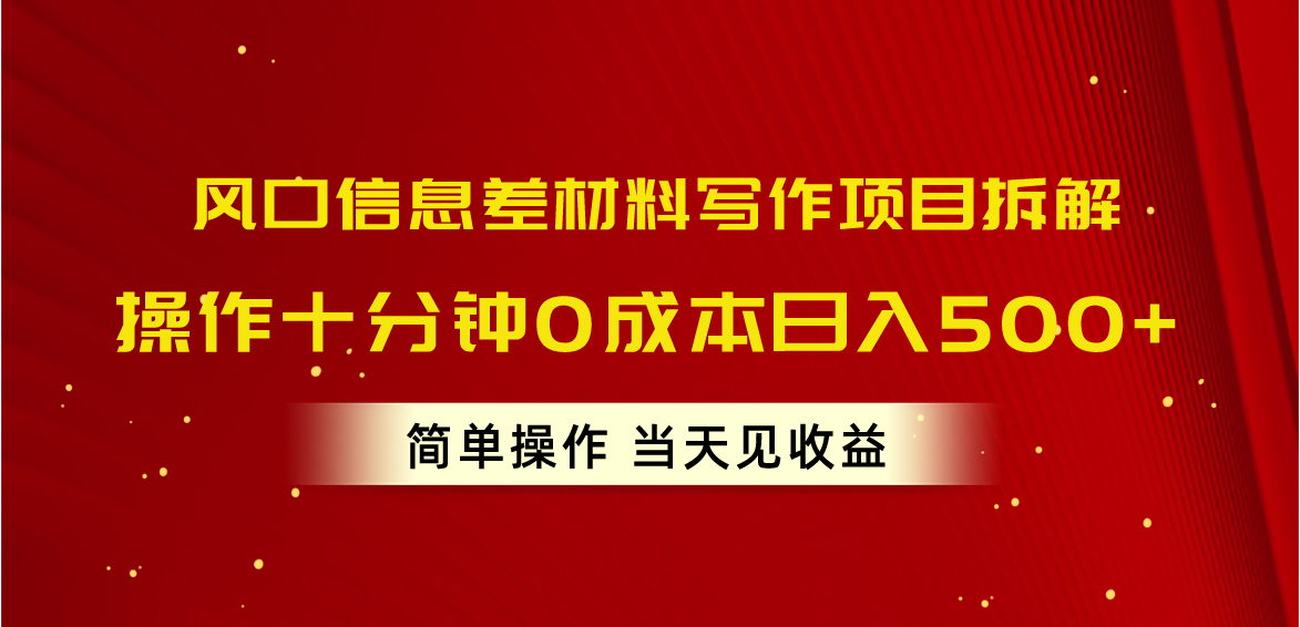 （10770期）风口信息差材料写作项目拆解，操作十分钟0成本日入500+，简单操作当天…-聚富网创