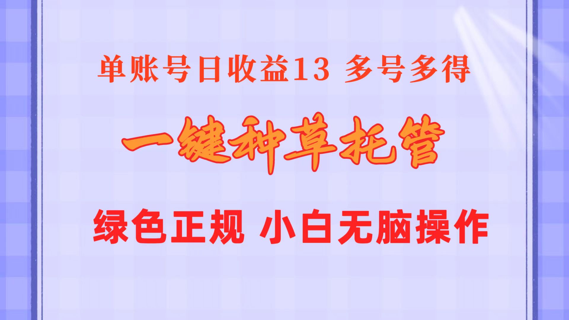 （10776期）一键种草托管 单账号日收益13元  10个账号一天130  绿色稳定 可无限推广-聚富网创