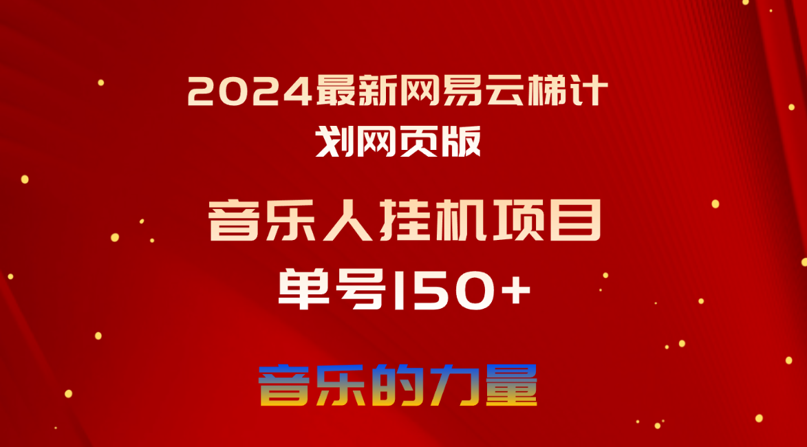 （10780期）2024最新网易云梯计划网页版，单机日入150+，听歌月入5000+-聚富网创