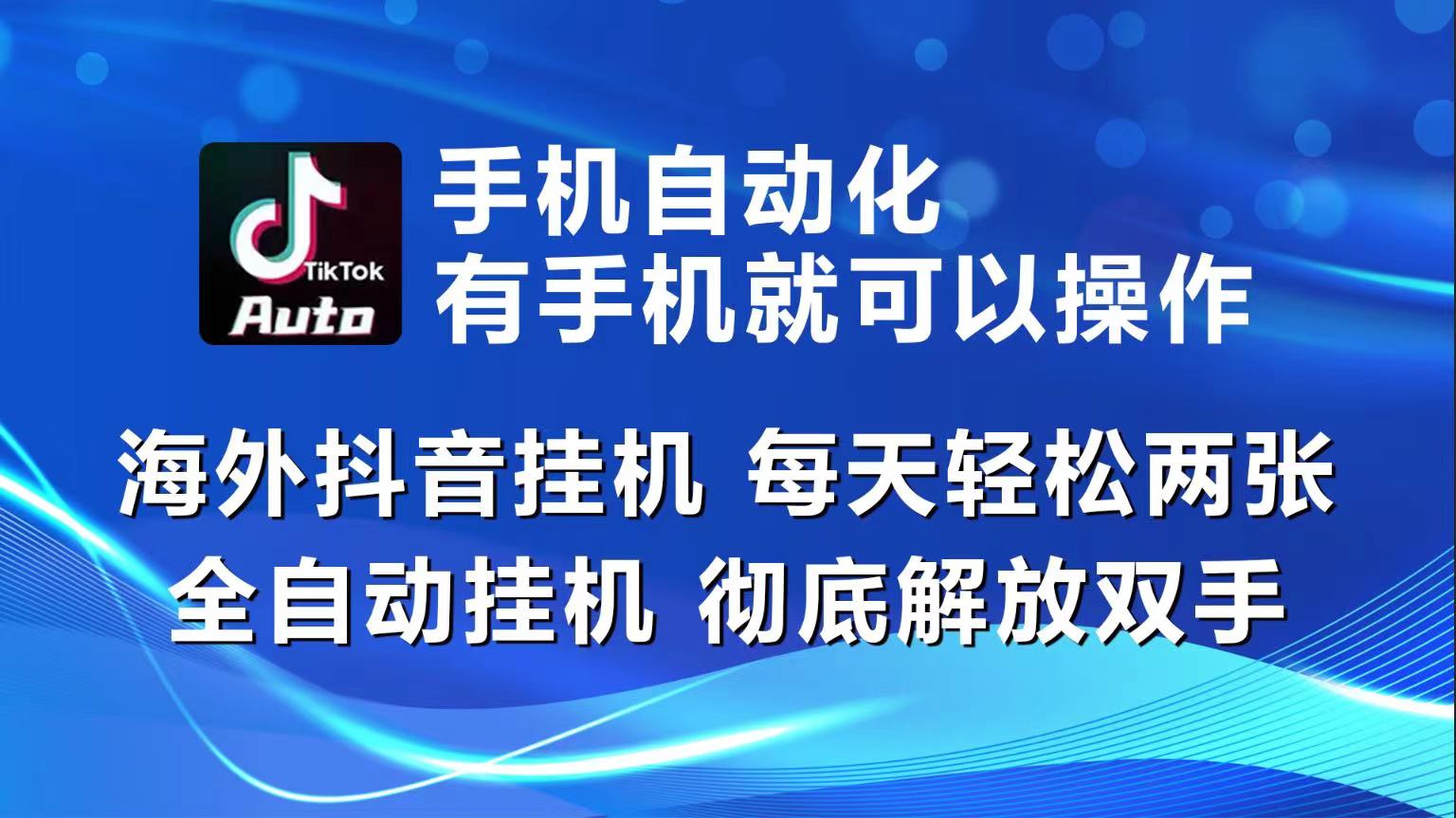 海外抖音挂机，每天轻松两三张，全自动挂机，彻底解放双手！-聚富网创