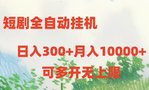 短剧打榜获取收益，全自动挂机，一个号18块日入300+-聚富网创