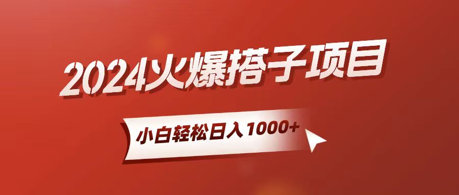 （10788期）小白轻松上手，日入1000+，搭子项目-聚富网创