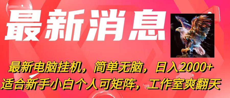 （10800期）最新电脑挂机，简单无脑，日入2000+适合新手小白个人可矩阵，工作室模…-聚富网创