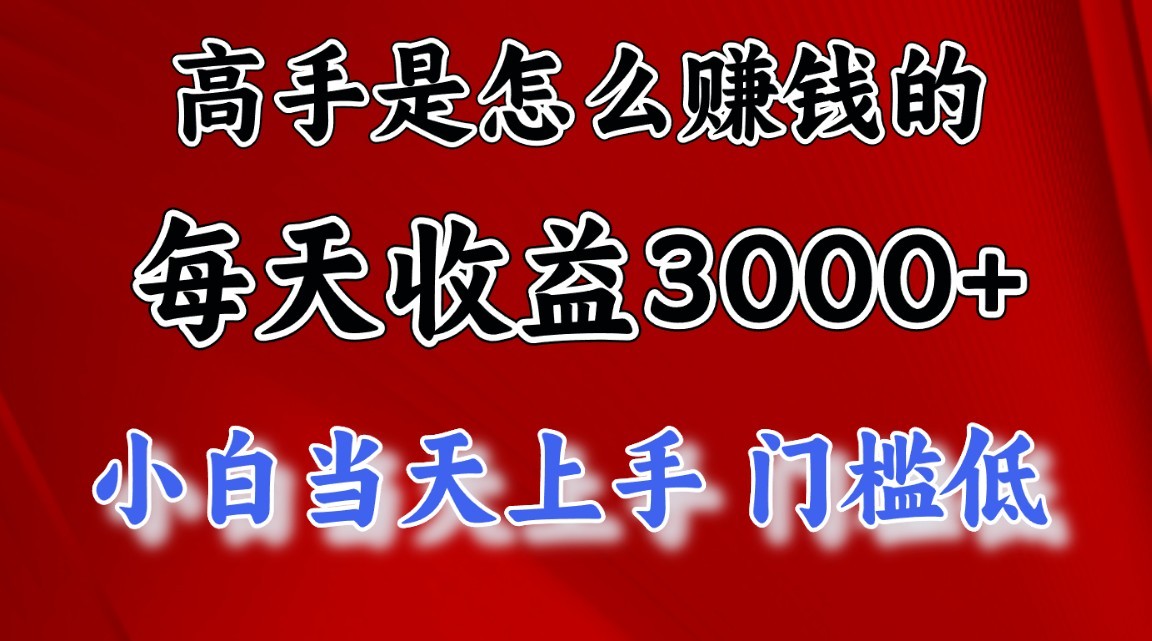 高手是怎么赚钱的，一天收益3000+，闷声发财项目，不是一般人能看懂的-聚富网创