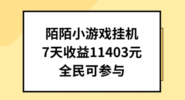 陌陌小游戏挂机直播，7天收入1403元，全民可操作-聚富网创