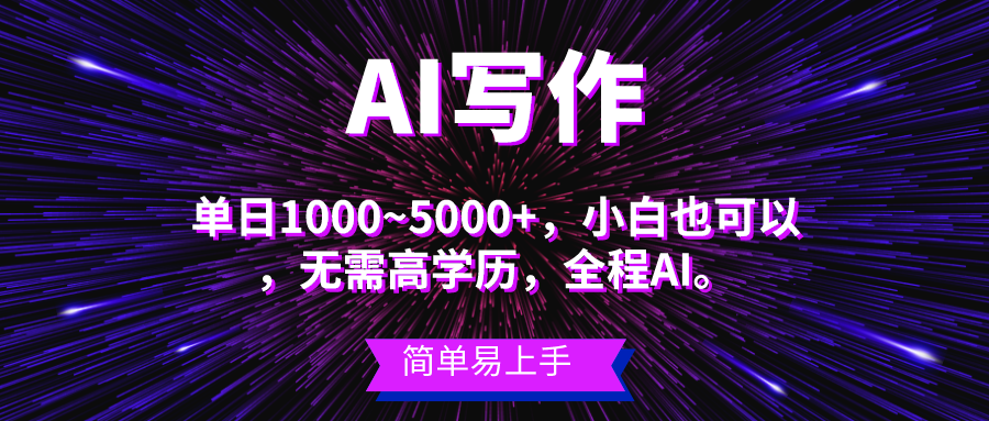 （10821期）蓝海长期项目，AI写作，主副业都可以，单日3000+左右，小白都能做。-聚富网创