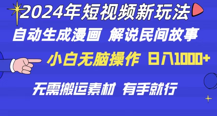 （10819期）2024年 短视频新玩法 自动生成漫画 民间故事 电影解说 无需搬运日入1000+-聚富网创