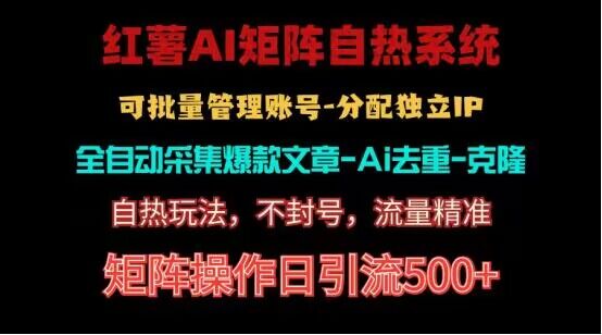 红薯矩阵自热系统，独家不死号引流玩法！矩阵操作日引流500+-聚富网创