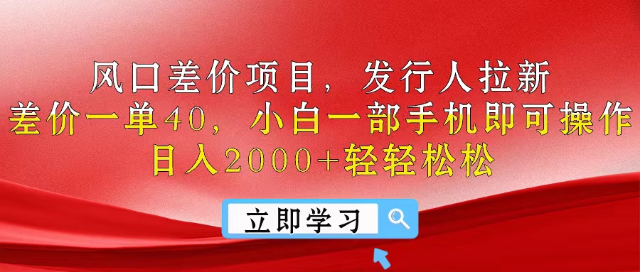 （10827期）风口差价项目，发行人拉新，差价一单40，小白一部手机即可操作，日入20…-聚富网创