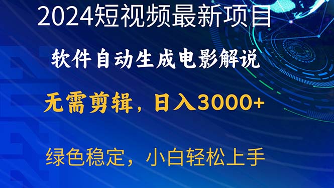 （10830期）2024短视频项目，软件自动生成电影解说，日入3000+，小白轻松上手-聚富网创