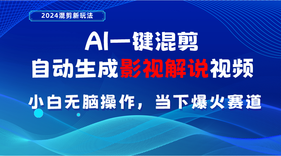 （10824期）AI一键混剪，自动生成影视解说视频 小白无脑操作，当下各个平台的爆火赛道-聚富网创