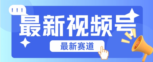 视频号全新赛道，碾压市面普通的混剪技术，内容原创度高，小白也能学会-聚富网创