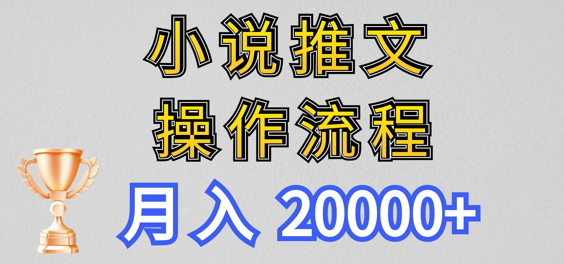 小说推文项目新玩法操作全流程，月入20000+，门槛低非常适合新手-聚富网创