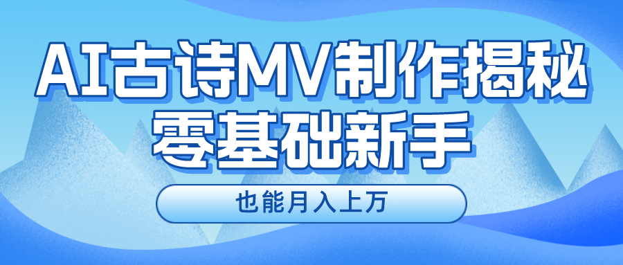 用AI生成古诗mv音乐，一个流量非常火爆的赛道，新手也能月入过万-聚富网创