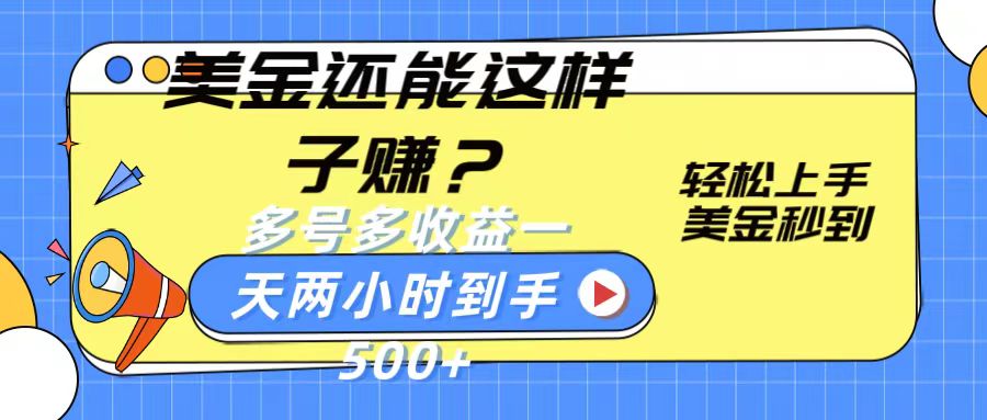 美金还能这样子赚？轻松上手，美金秒到账 多号多收益，一天 两小时，到手500+-聚富网创