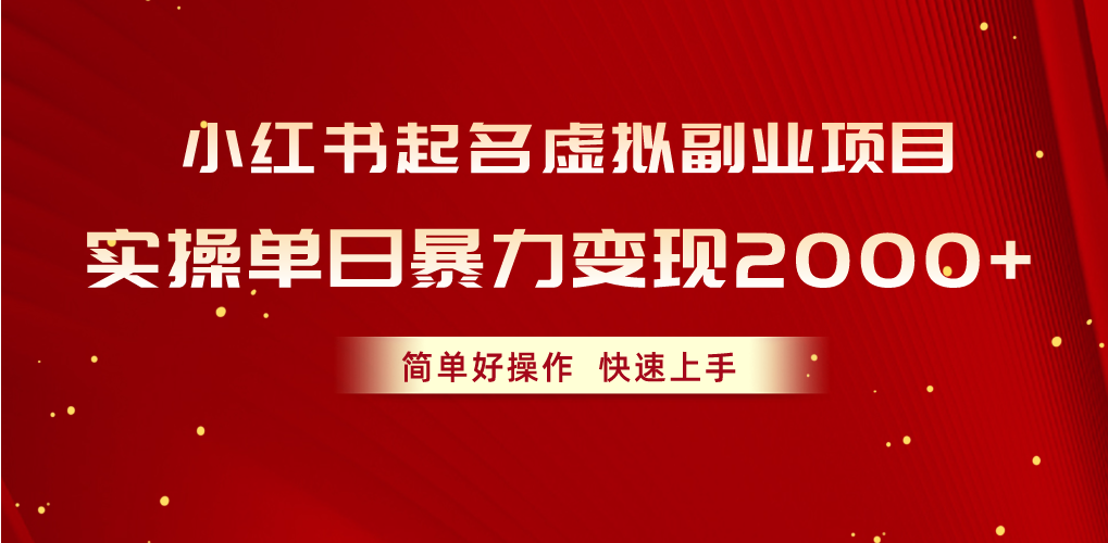 （10856期）小红书起名虚拟副业项目，实操单日暴力变现2000+，简单好操作，快速上手-聚富网创