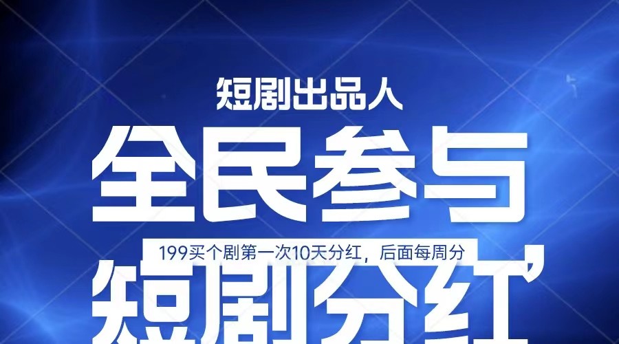 全民娱乐成为短剧出品人 单日收益五位数，静态动态都可以赚到米，宝妈上班族都可以-聚富网创