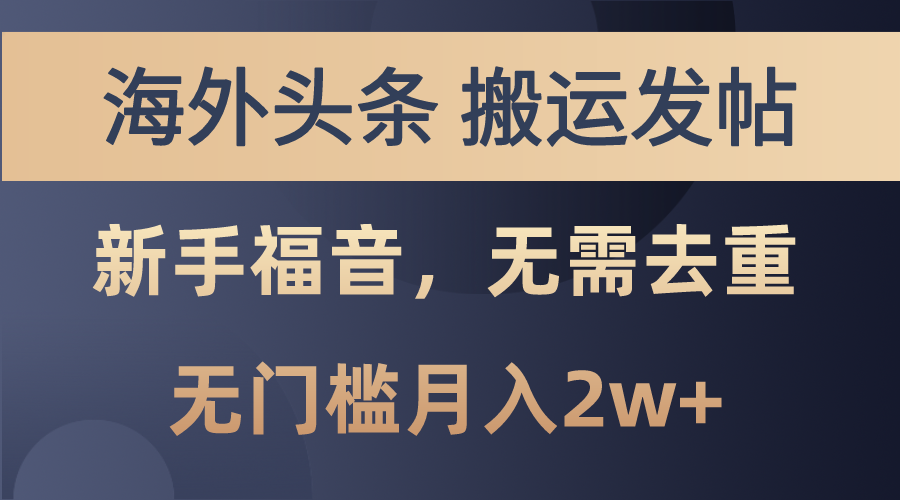 （10861期）海外头条搬运发帖，新手福音，甚至无需去重，无门槛月入2w+-聚富网创