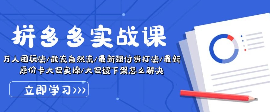 拼多多实战课：万人团玩法/截流自然流/最新强付费打法/最新原价卡大促..-聚富网创