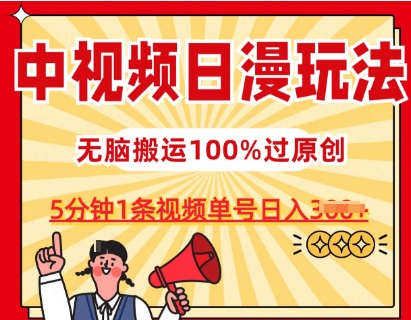 中视频日漫玩法，条条爆款5分钟1条，100%过原创，单号日入3张-聚富网创