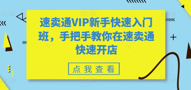 速卖通VIP新手快速入门班，手把手教你在速卖通快速开店-聚富网创