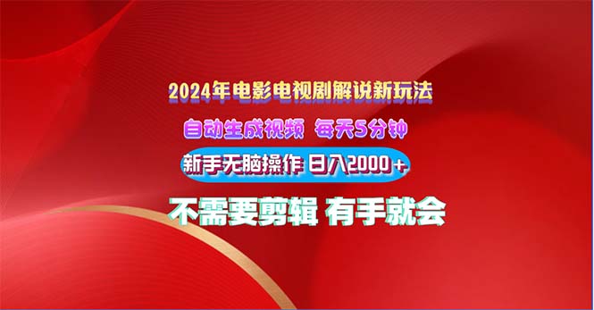 （10864期）2024电影解说新玩法 自动生成视频 每天三分钟 小白无脑操作 日入2000+ …-聚富网创