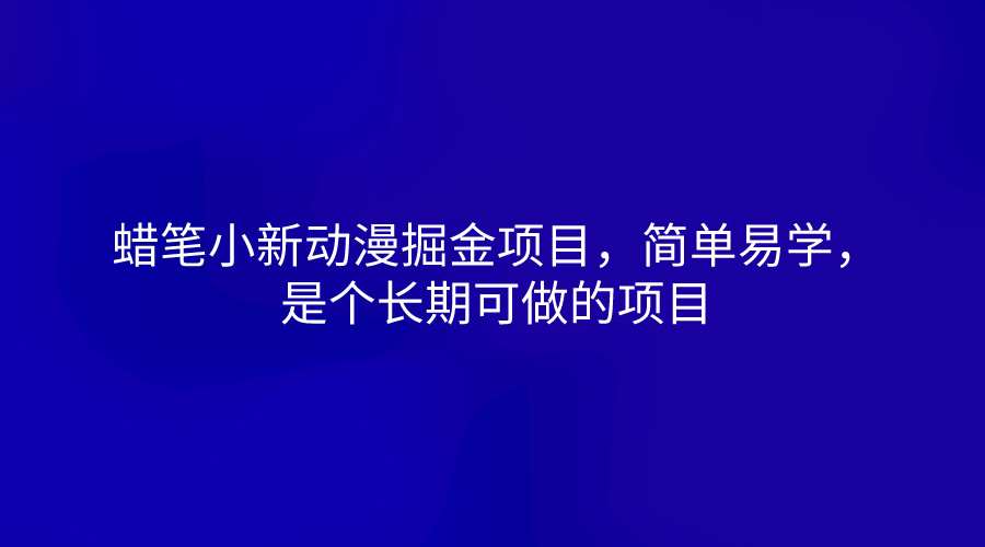 蜡笔小新动漫掘金项目，简单易学，是个长期可做的项目-聚富网创