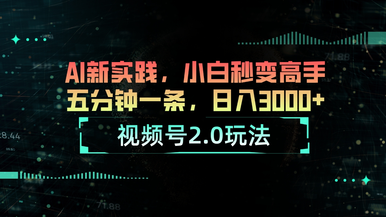 （10888期）视频号2.0玩法 AI新实践，小白秒变高手五分钟一条，日入3000+-聚富网创