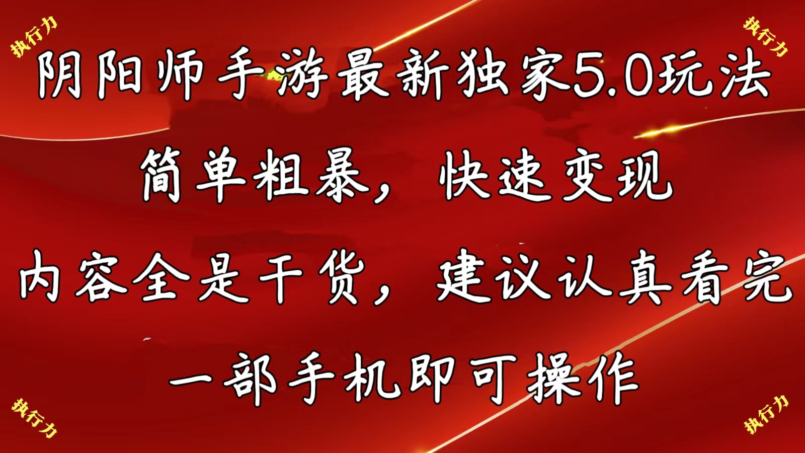 （10880期）阴阳师手游最新5.0玩法，简单粗暴，快速变现，内容全是干货，建议…-聚富网创