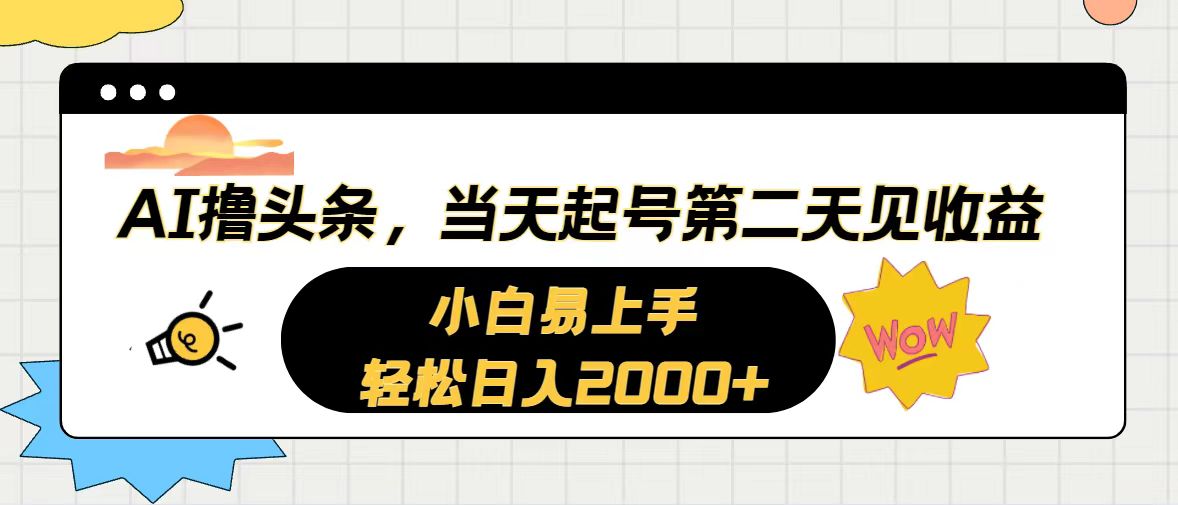 （10884期）AI撸头条，当天起号，第二天见收益。轻松日入2000+-聚富网创