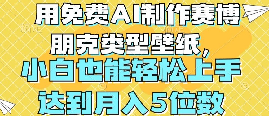 用免费AI制作赛博朋克类型壁纸，小白轻松上手，达到月入4位数-聚富网创