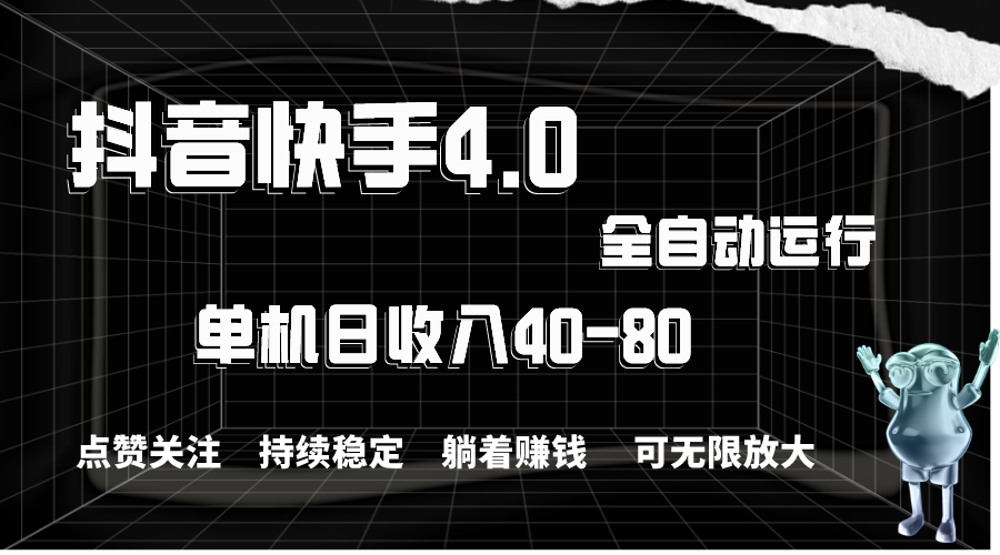 （10898期）抖音快手全自动点赞关注，单机收益40-80，可无限放大操作，当日即可提…-聚富网创