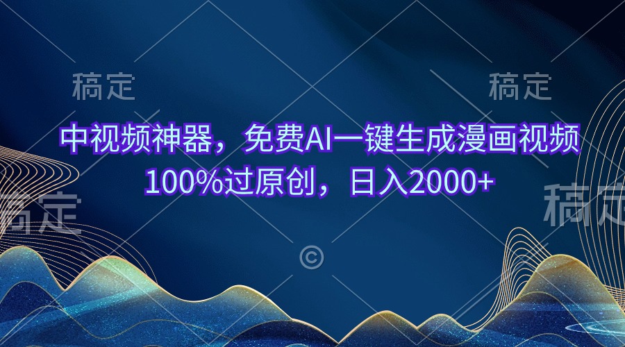 （10902期）中视频神器，免费AI一键生成漫画视频100%过原创，日入2000+-聚富网创