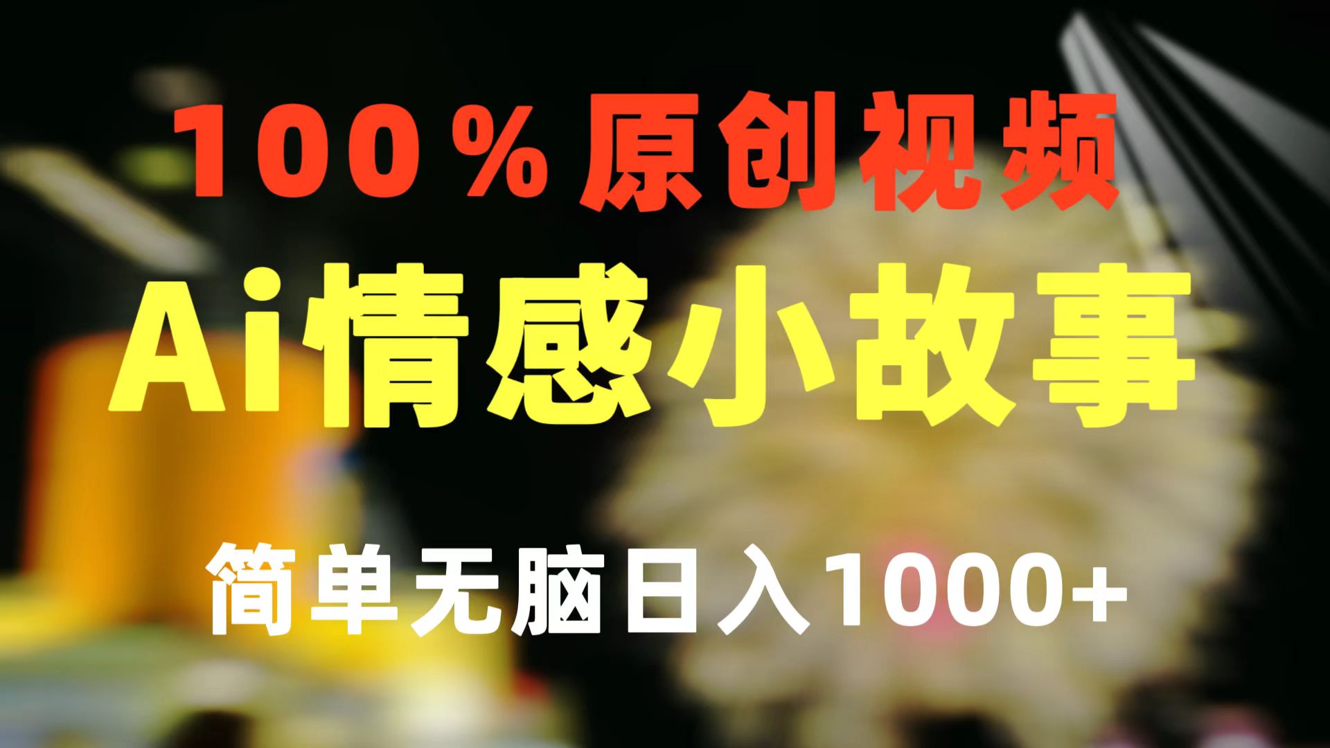 （10901期）一键生成情感小众赛道 100%原创  制作简单 视频号超级赛道 日收益1000+-聚富网创