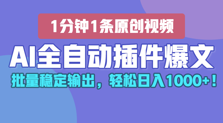 AI全自动插件输出爆文，批量稳定输出，1分钟一条原创文章，轻松日入1000+！-聚富网创