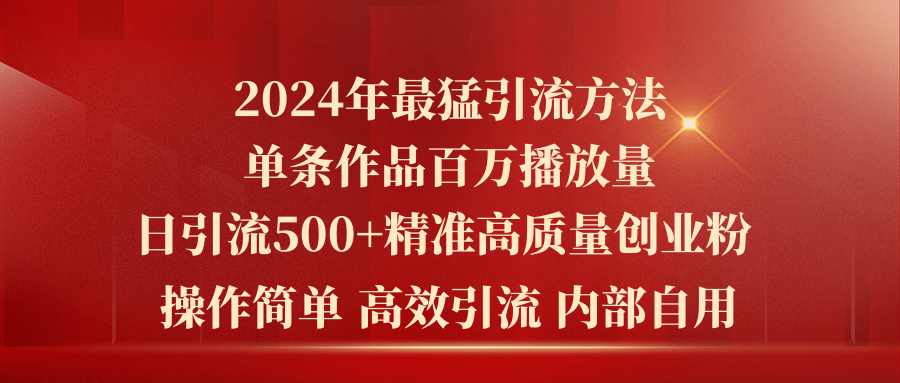 （10920期）2024年最猛暴力引流方法，单条作品百万播放 单日引流500+高质量精准创业粉-聚富网创