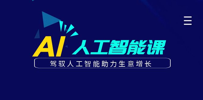 更懂商业的AI人工智能课，驾驭人工智能助力生意增长（更新96节）-聚富网创